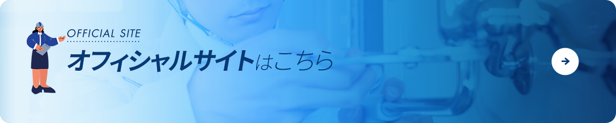 オフィシャルサイトはこちら